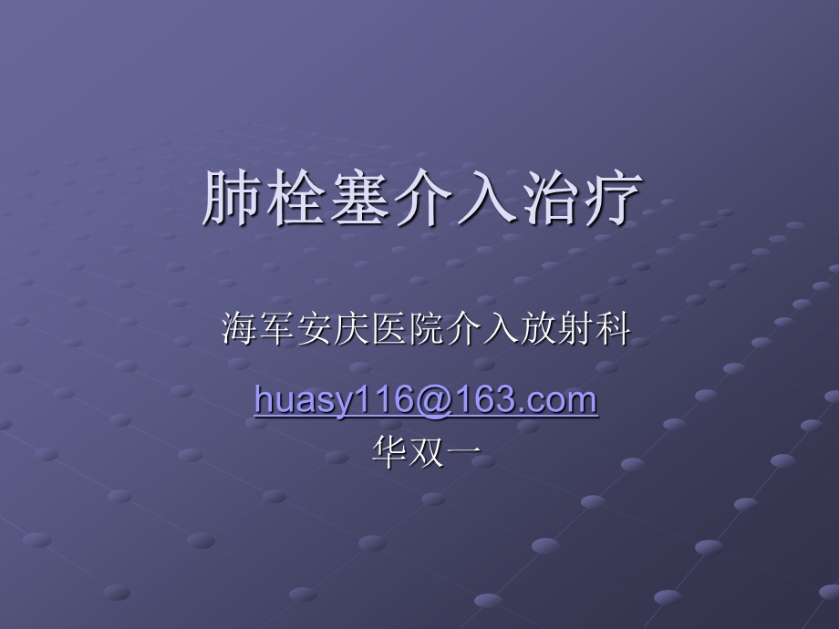 肺栓塞介入治疗课件.ppt_第1页