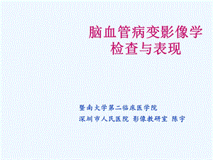 脑血管病变影像学检查与表现课件.ppt