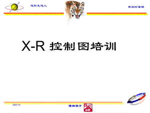 X R控制图操作及应用课件.ppt