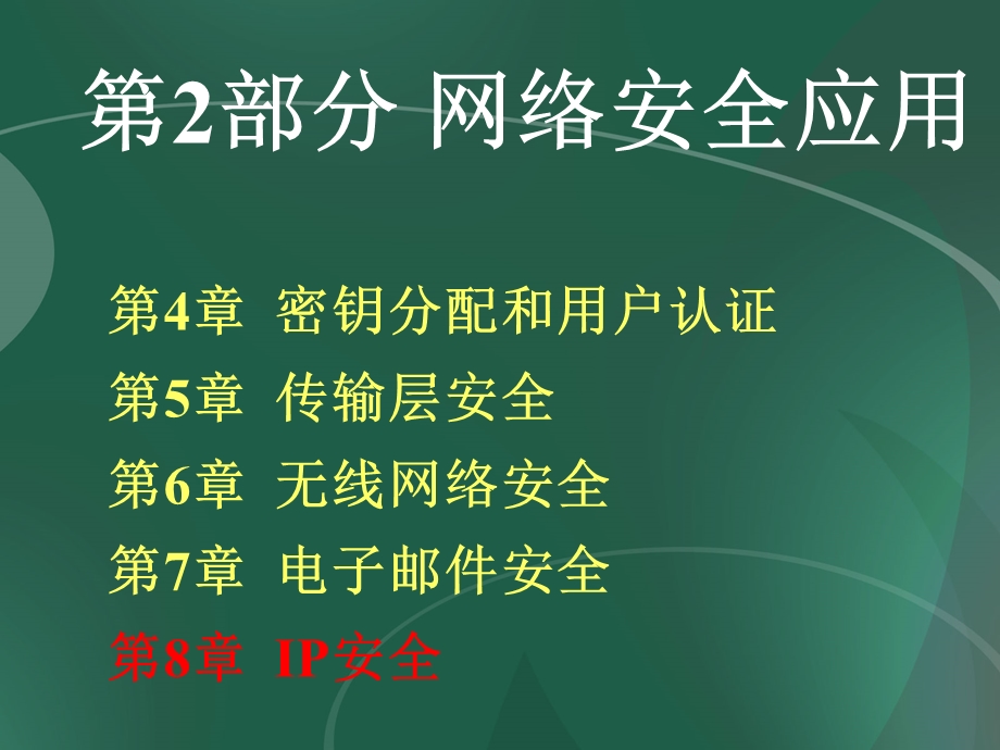 网络安全之IP安全课件.ppt_第1页