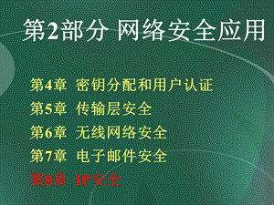 网络安全之IP安全课件.ppt