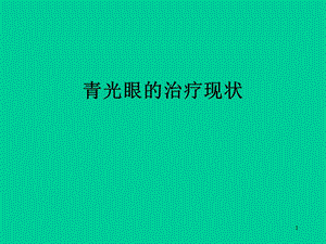 青光眼的治疗课件.ppt