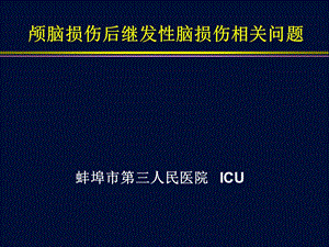 颅脑损伤后继发性脑损伤的防治课件.ppt