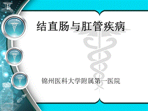 结直肠与肛门疾病课件.ppt