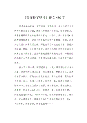 《我懂得了坚持》作文450字.docx