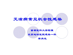 AIDS常见机会感染课件.ppt