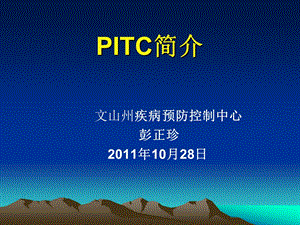 PITC的内容原则及要求课件.ppt