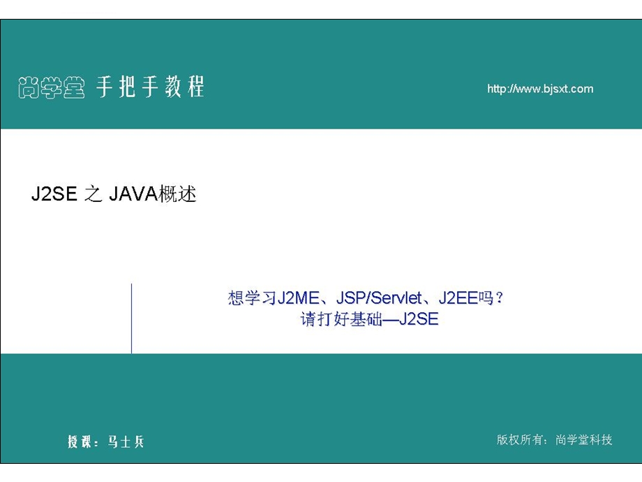 马士兵JAVA视频教程配套ppt(上)课件.ppt_第2页