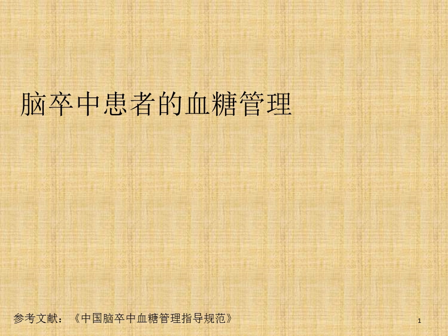 脑卒中患者的血糖管理课件.ppt_第1页