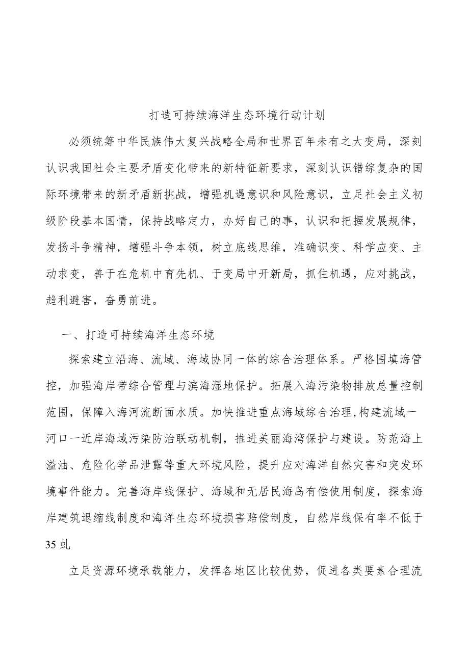 打造可持续海洋生态环境行动计划.docx_第1页