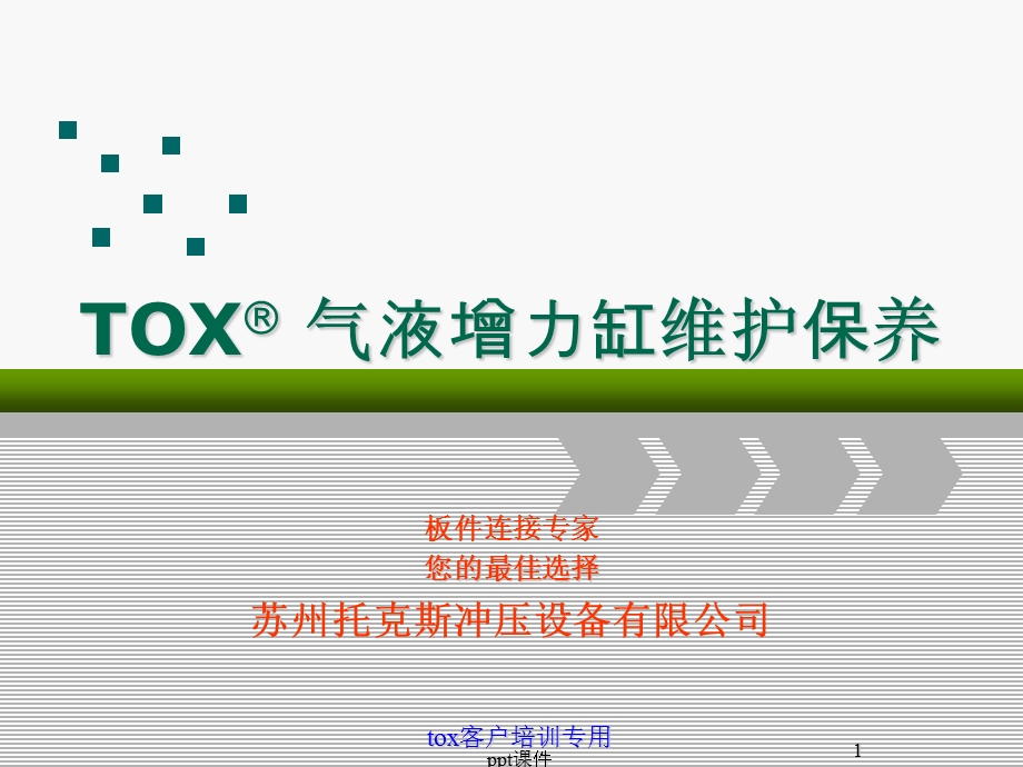 TOX气液增力缸维护保养课件.ppt_第1页