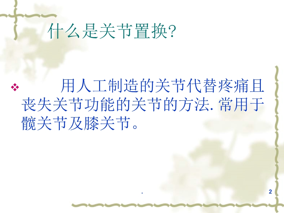 髋关节置换课件ppt.ppt_第2页