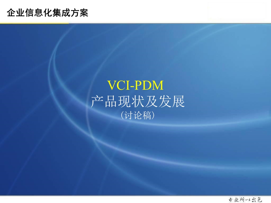 VCI PDM产品定位与发展解析课件.ppt_第1页