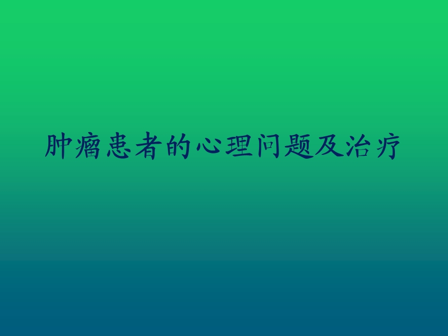 肿瘤患者的心理问题及治疗课件.ppt_第1页