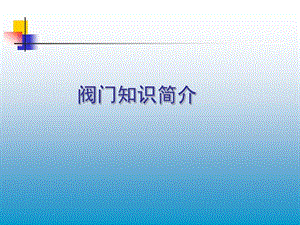 阀门PPT知识简介完整版课件.ppt