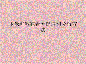 花青素提取方法总结课件.ppt