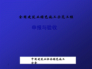 绿色施工与验收课件.ppt