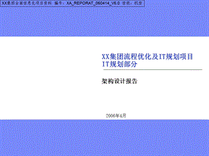 IT战略规划 架构设计报告课件.ppt