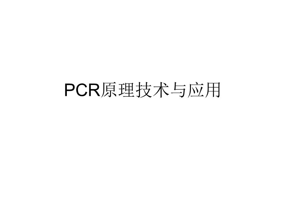 PCR原理技术与应用课件.ppt_第1页