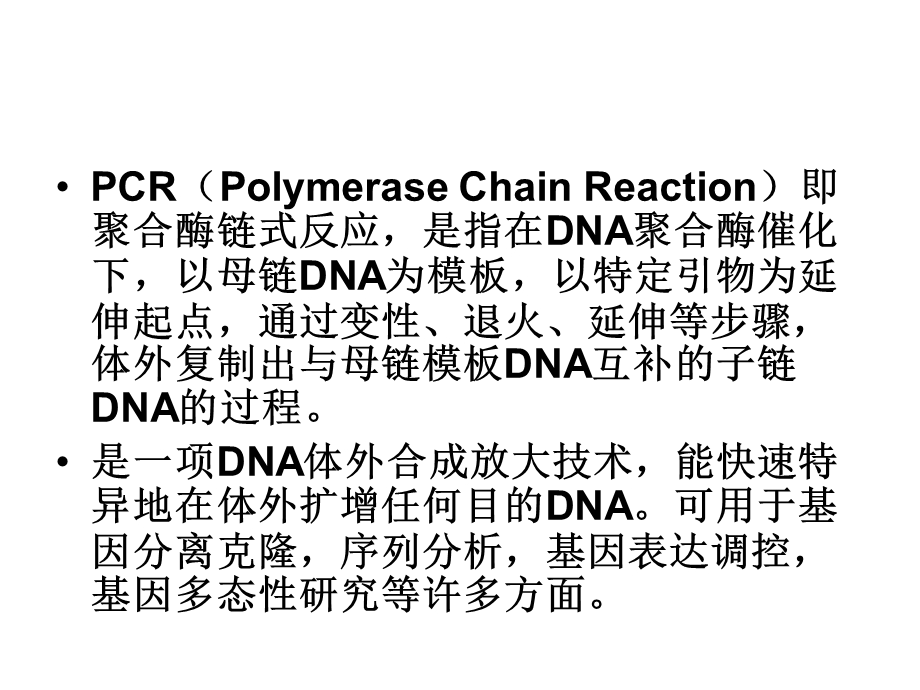 PCR原理技术与应用课件.ppt_第2页