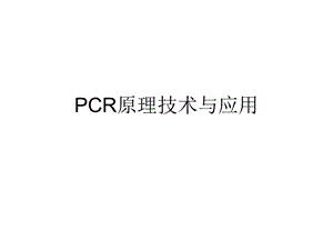 PCR原理技术与应用课件.ppt