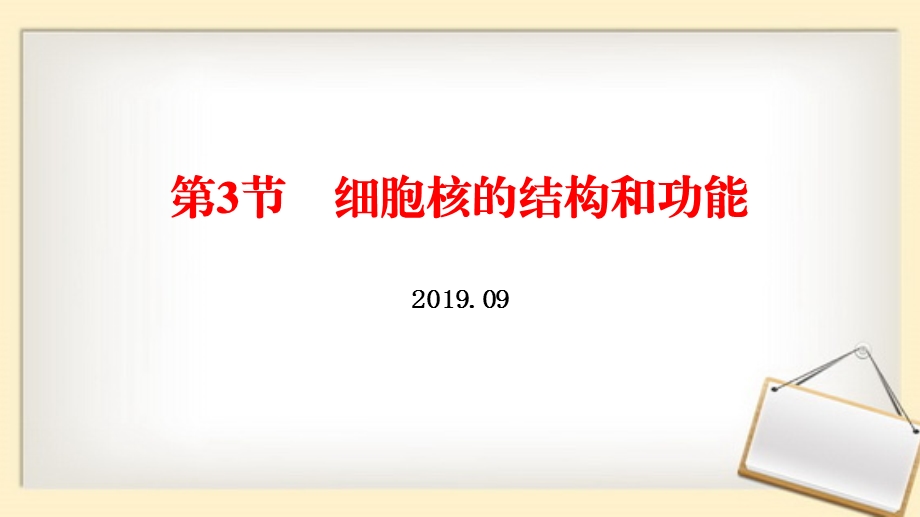 细胞核的结构和功能新教材人教版必修课件.pptx_第1页