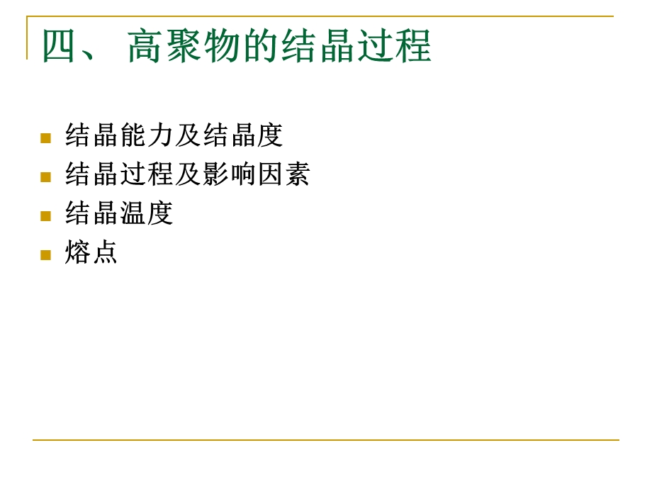 高聚物的结晶过程课件.ppt_第1页