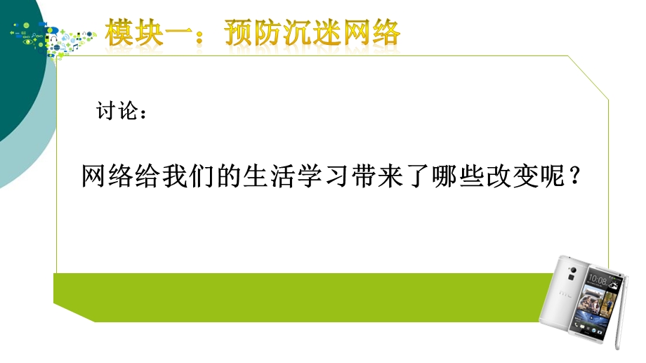 预防沉迷网络规范使用手机主题班会课件.ppt_第2页