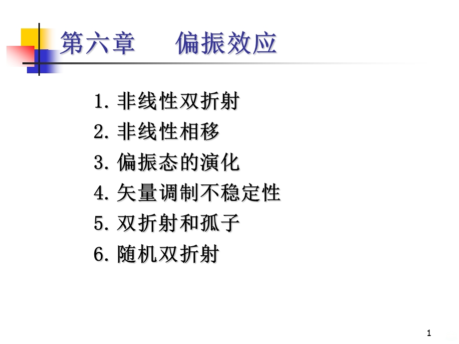 非线性光纤光学六偏振效应课件.ppt_第1页