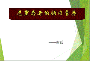 重症肠内营养课件.ppt