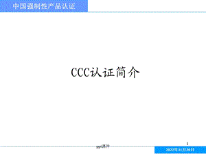 3C认证简介解析课件.ppt