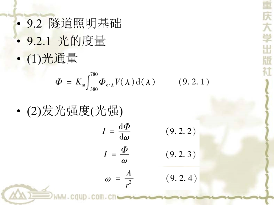 隧道工程第9章隧道照明课件.ppt_第2页