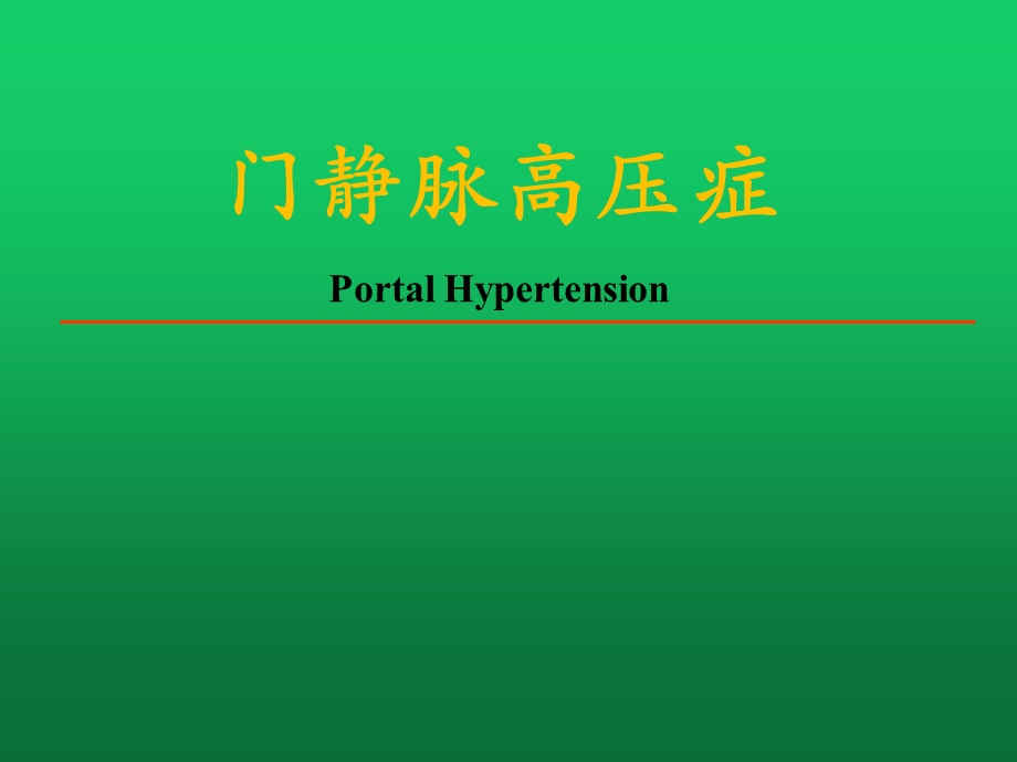 门静脉高压症的临床表现、诊断、鉴别诊断与治疗课件.ppt_第1页