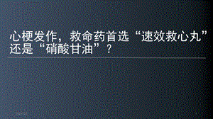 速效救心丸”还是“硝酸甘油课件.pptx