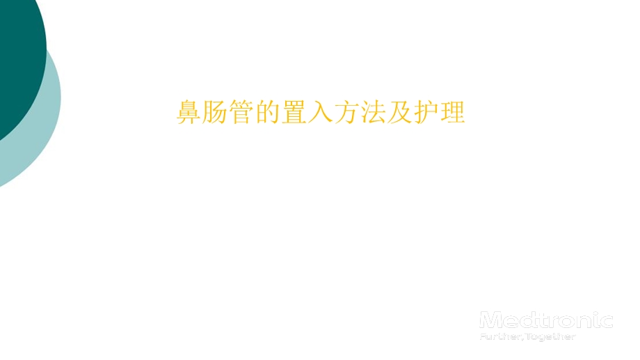 鼻肠管置管和护理课件.ppt_第1页