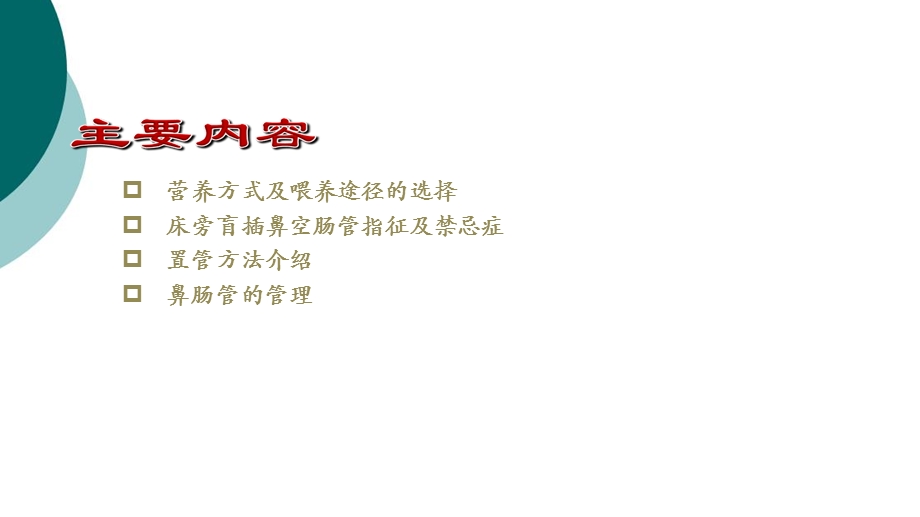 鼻肠管置管和护理课件.ppt_第2页