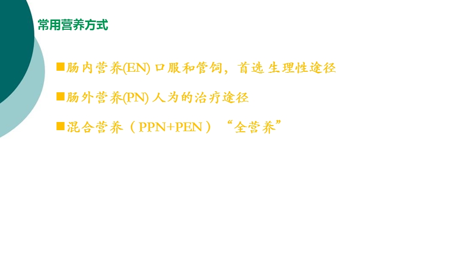 鼻肠管置管和护理课件.ppt_第3页