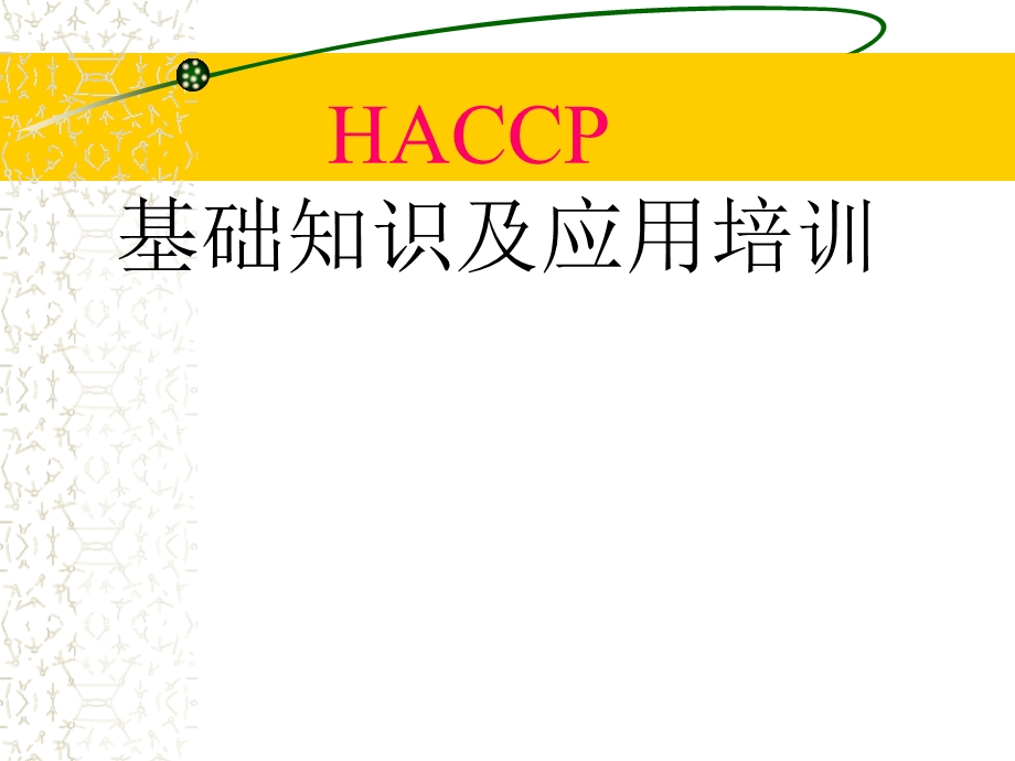 HACCP基础知识及其应用培训课件.ppt_第1页