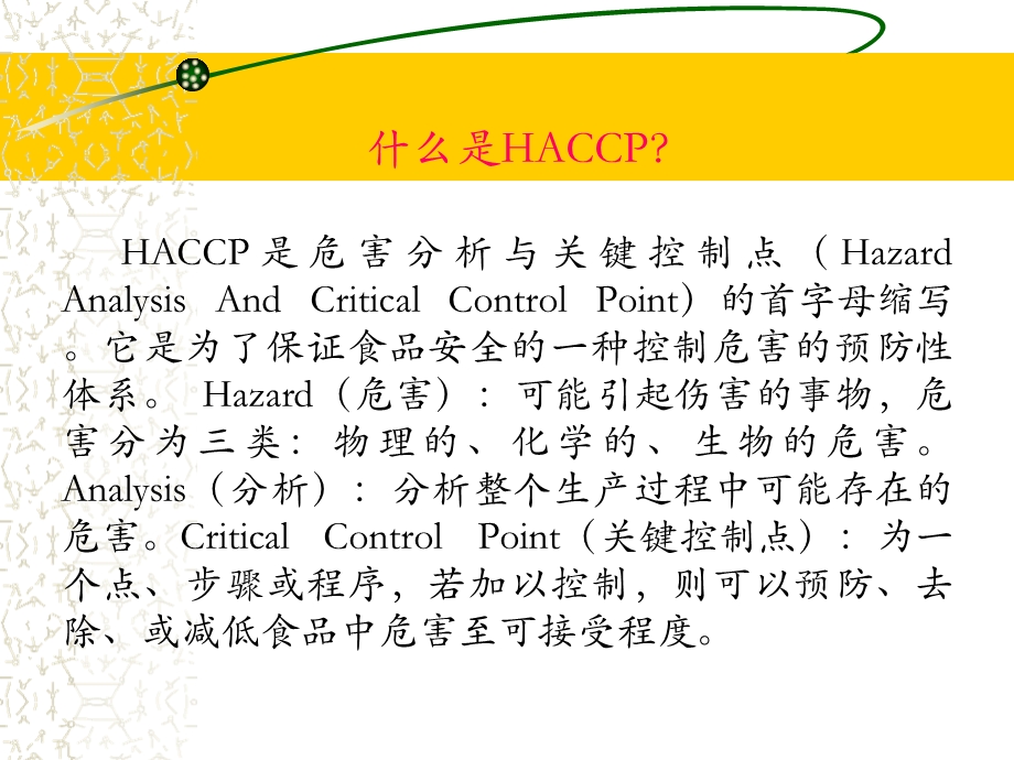 HACCP基础知识及其应用培训课件.ppt_第3页