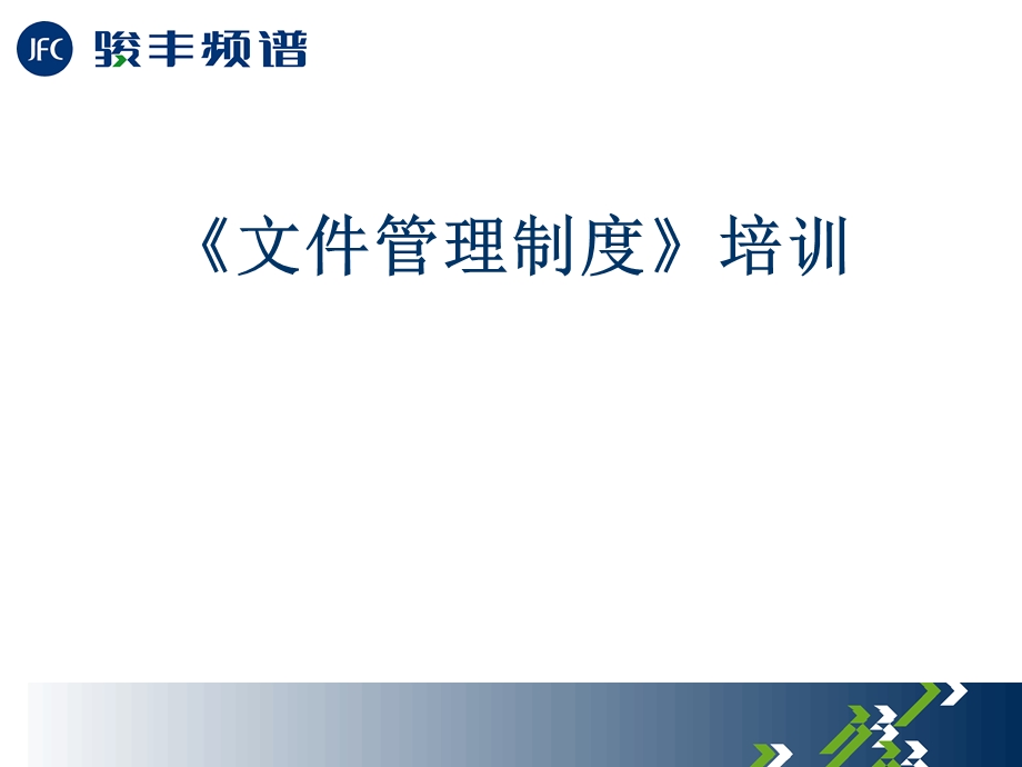 集团公司文件管理制度培训课件.ppt_第1页