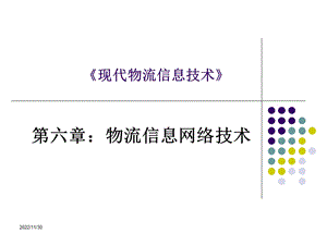 《现代物流信息技术》第6章课件.ppt