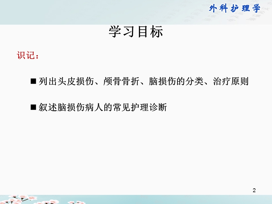 颅脑损伤病人的护理课件.ppt_第2页