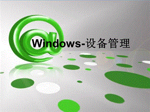 windows操作系统之设备管理解析课件.ppt