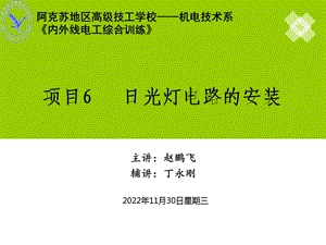 《照明线路一体化》项目6 日光灯电路的安装解读课件.ppt