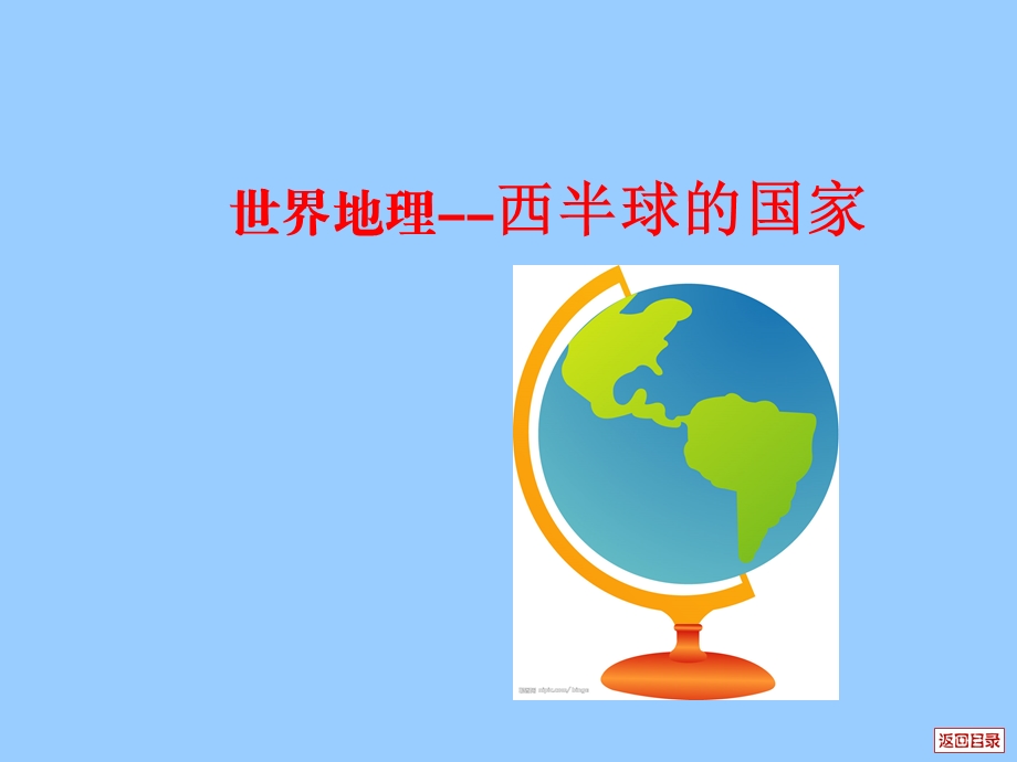 《世界分区 西半球的国家B课件.ppt_第1页