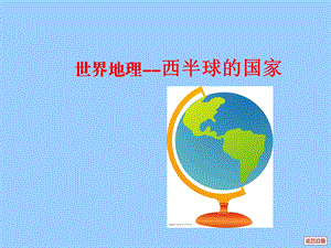 《世界分区 西半球的国家B课件.ppt