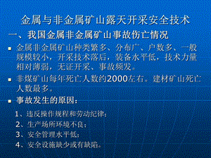 金属与非金属矿山露天开采安全技术课件.ppt