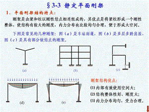 《结构力学》 龙驭球 第3章静定结构的受力分析课件.ppt