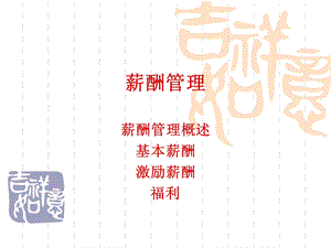 薪酬管理自学超经典教材(看完就能做薪酬)课件.ppt