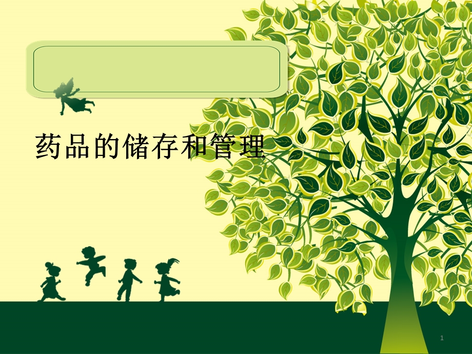 药品的储存和管理课件.ppt_第1页